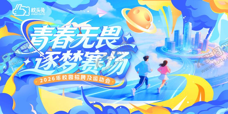 编号：46311905242011066584【酷图网】源文件下载-校园招聘及运动会主画面