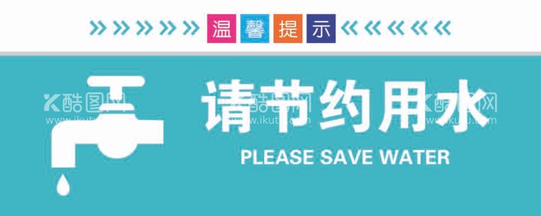 编号：89953112030737471179【酷图网】源文件下载-节约用水温馨提示