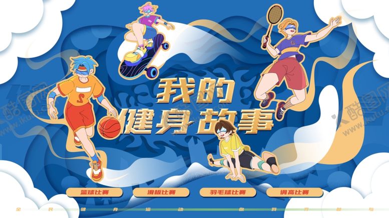 编号：25344602180556039230【酷图网】源文件下载-创意健身展板