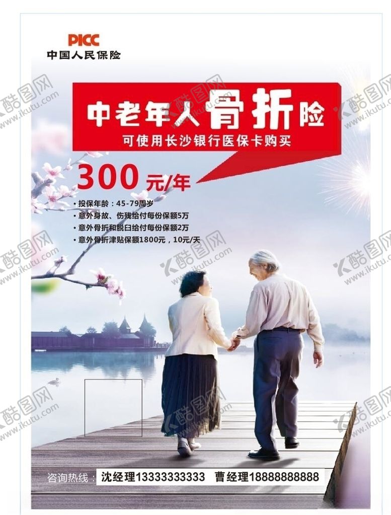 编号：18633605130958142743【酷图网】源文件下载-中国人民保险骨折险