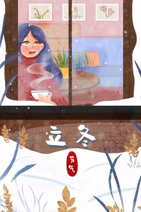 立冬