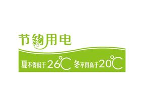 编号：29147309241042066382【酷图网】源文件下载-节约用电设计图