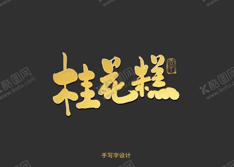 编号：54479209192144379910【酷图网】源文件下载-桂花糕书法字