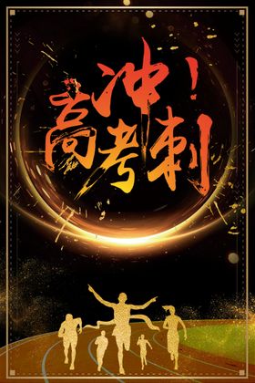 高考