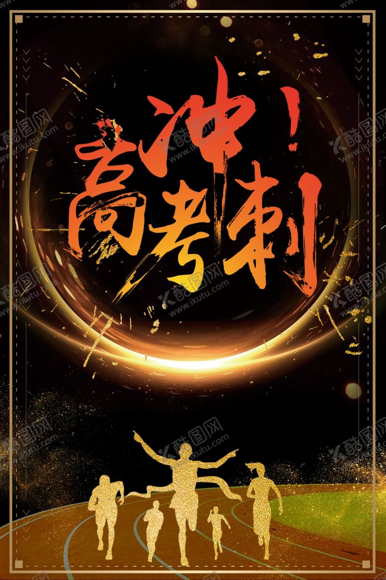 编号：88421406251249124404【酷图网】源文件下载-高考