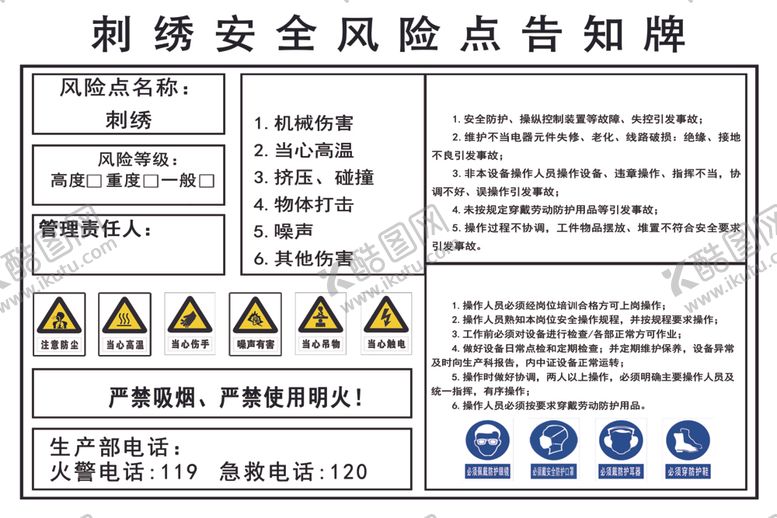 编号：84496302230804544892【酷图网】源文件下载-刺绣安全风险点告知牌