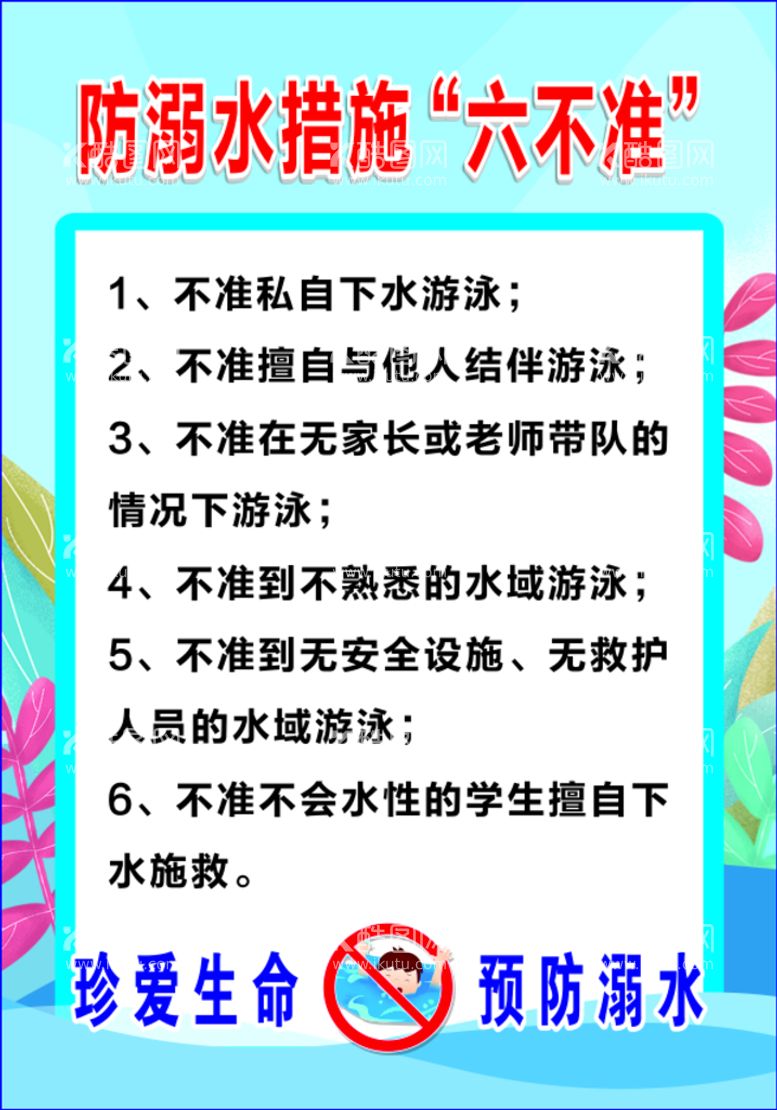 编号：29200711281354208101【酷图网】源文件下载-防溺水措施六不准