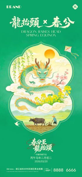 二月二龙抬头春分节气海报