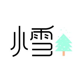 小雪24节气节气图海报大