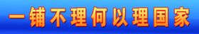 一铺不理何以理国家