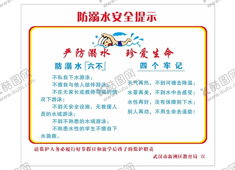 编号：03674209151740066105【酷图网】源文件下载-防溺水安全提示