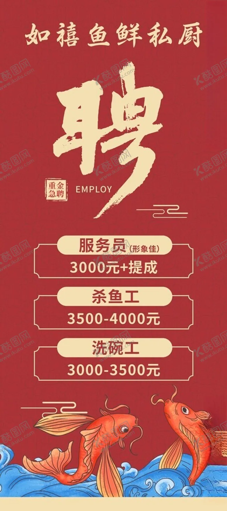 编号：58460702021825244404【酷图网】源文件下载-餐厅招聘海报