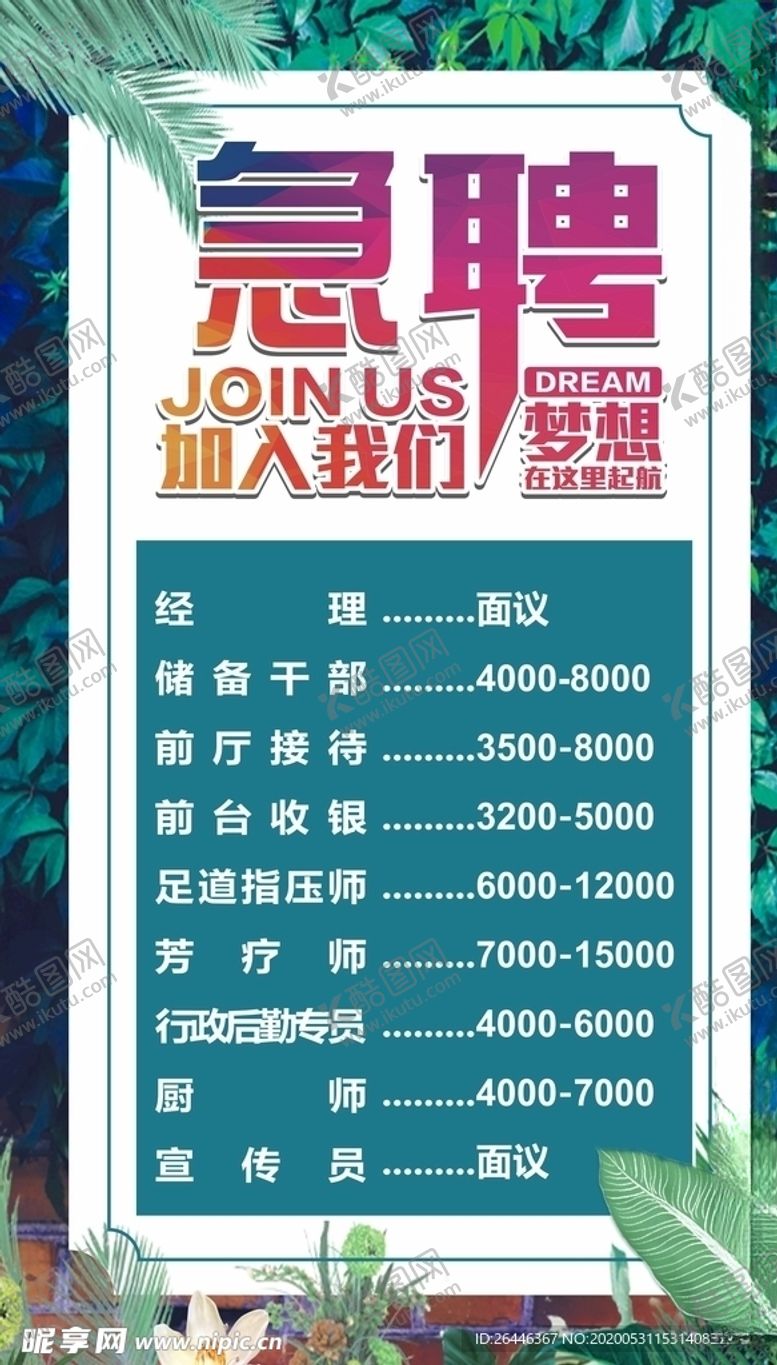 编号：55710010090352172394【酷图网】源文件下载-招聘海报