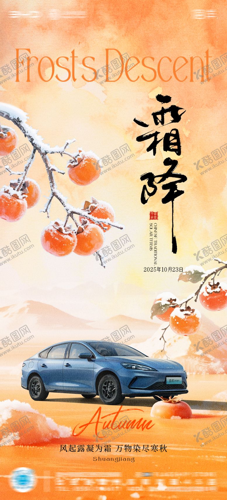 编号：97345310222216041378【酷图网】源文件下载-汽车4S店霜降海报