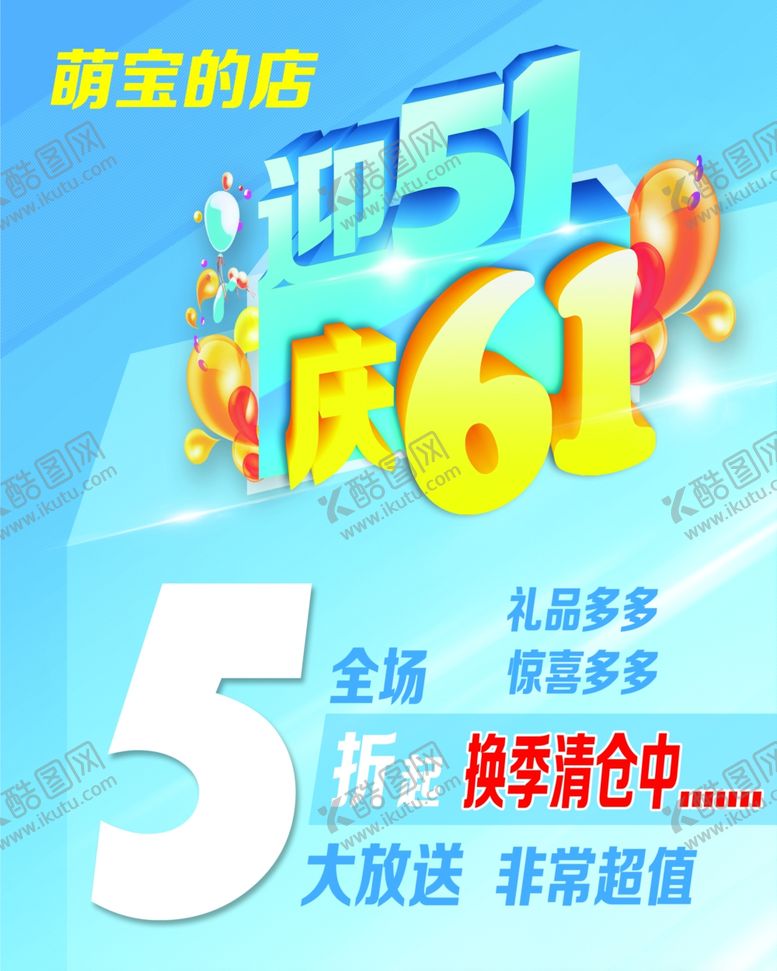 编号：55710905131500308458【酷图网】源文件下载-换季清仓