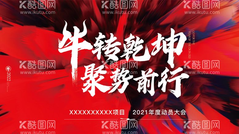 编号：75497311201814227467【酷图网】源文件下载-动员大会展板