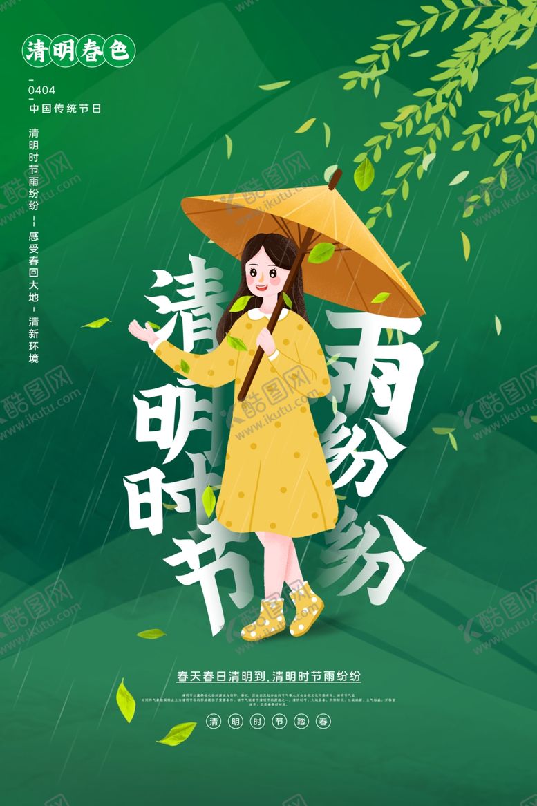 编号：83656607060056359901【酷图网】源文件下载-清明节节日传统宣传活动海报