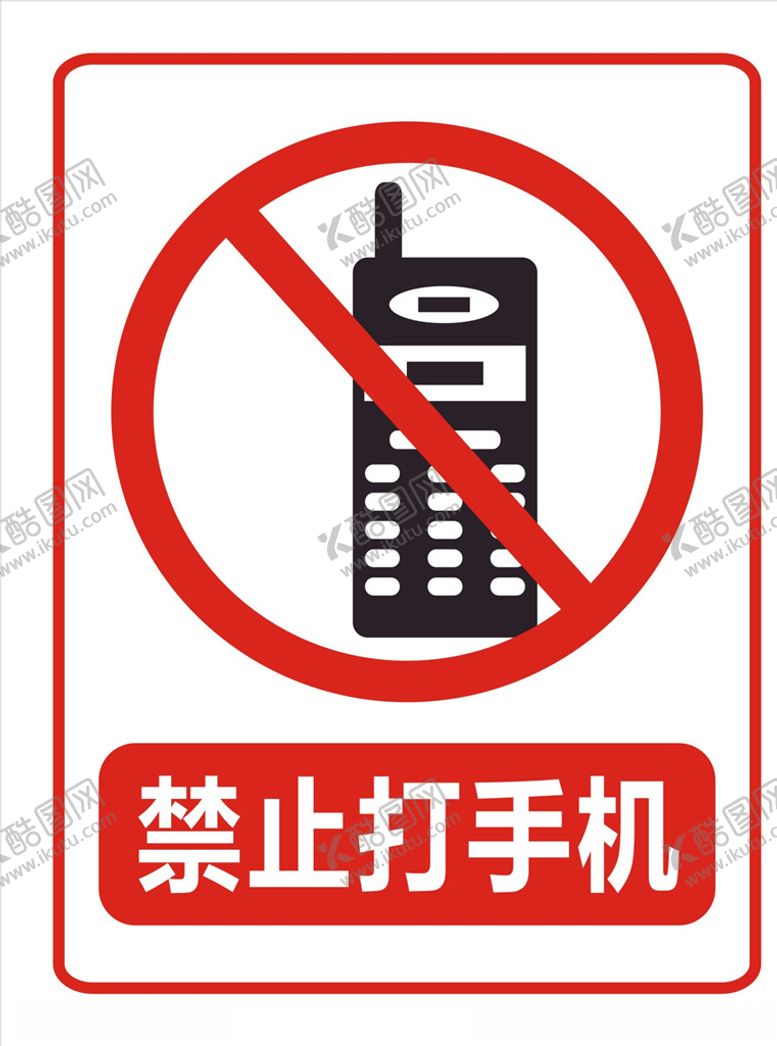 编号：28683705111828038908【酷图网】源文件下载-禁止打手机