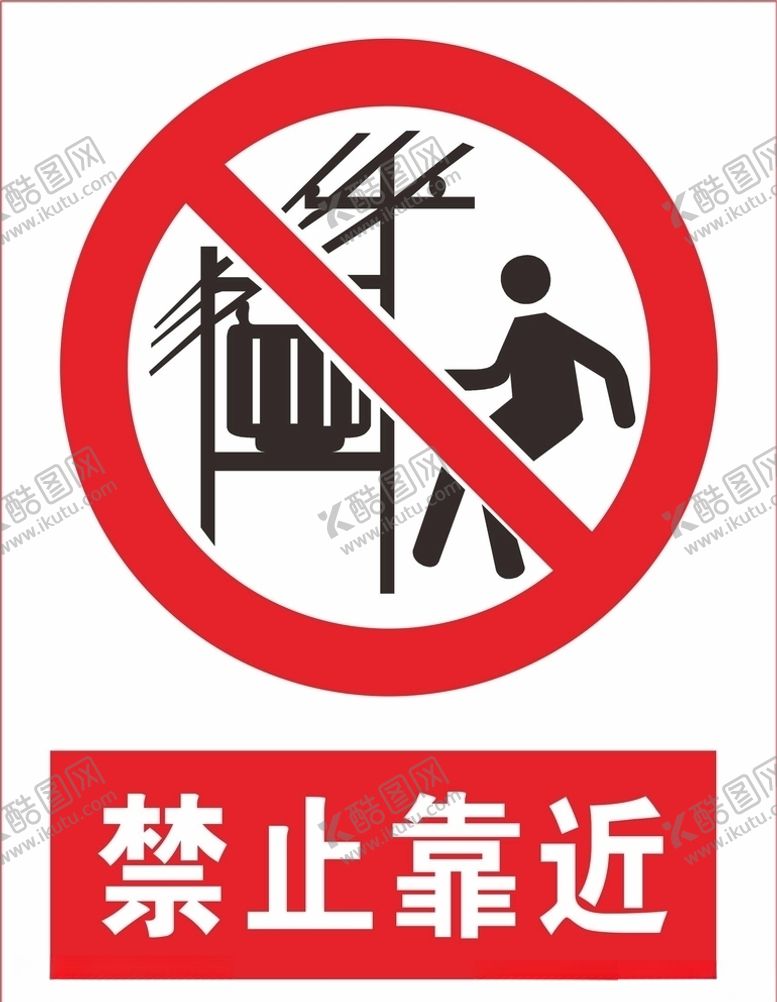 编号：42975210090433314656【酷图网】源文件下载-禁止靠近