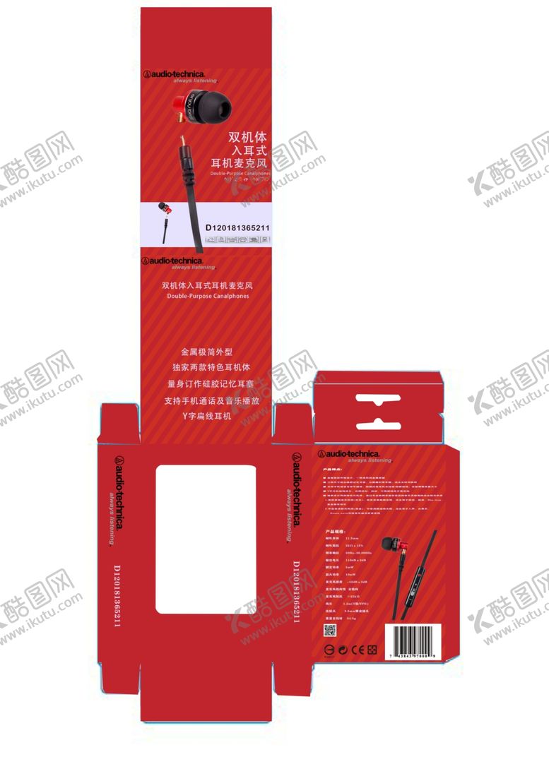 编号：18774309082236167060【酷图网】源文件下载-耳机包装盒