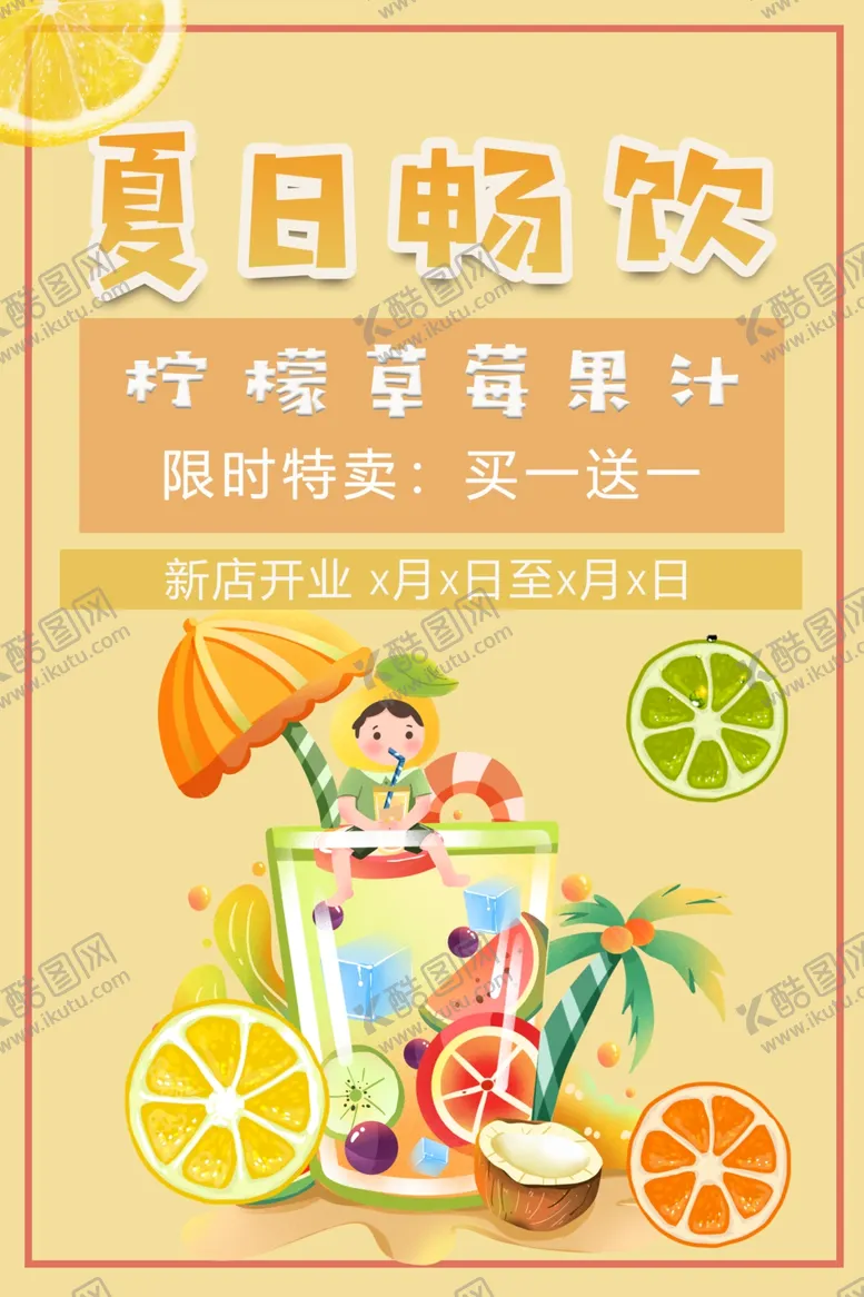 编号：95988003141400136675【酷图网】源文件下载-夏日畅饮