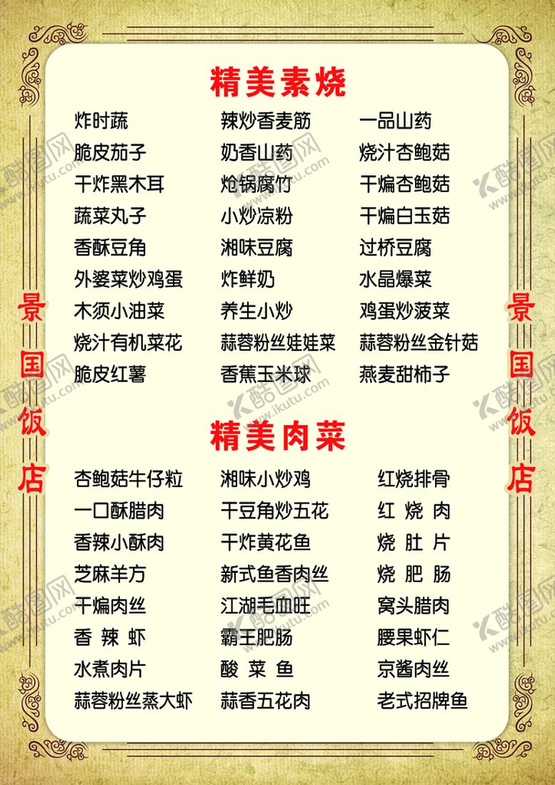 编号：16430809200051173569【酷图网】源文件下载-酒店菜单
