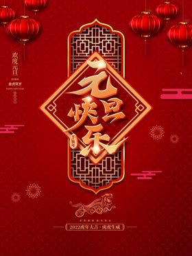 元旦海报快乐新年快乐晚会