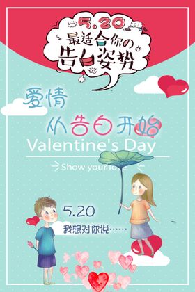 粉色告白爱情海报