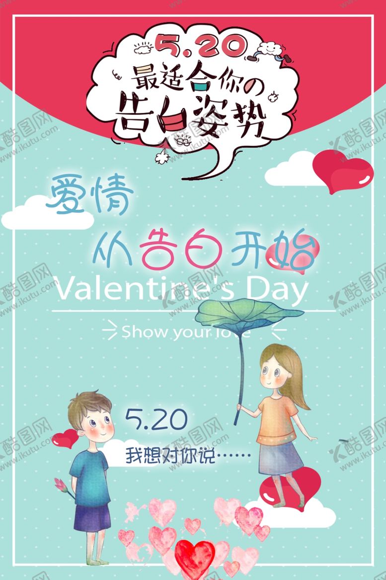 编号：67493707061759467717【酷图网】源文件下载-爱情从告白开始
