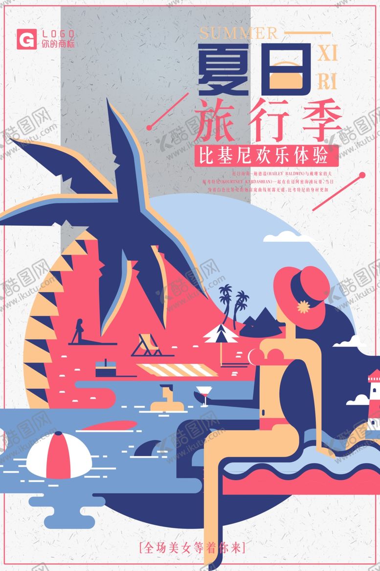 编号：69618009290915162554【酷图网】源文件下载-夏日旅游
