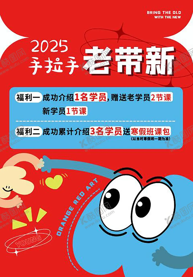 编号：58598904221951105305【酷图网】源文件下载-机构插画老带新海报