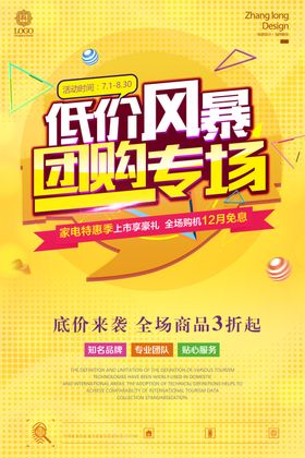 团购活动促销海报