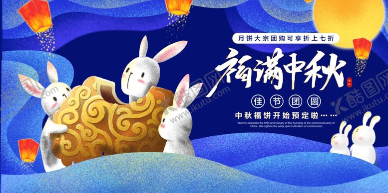 编号：53588511291231413941【酷图网】源文件下载-福满中秋海报展板