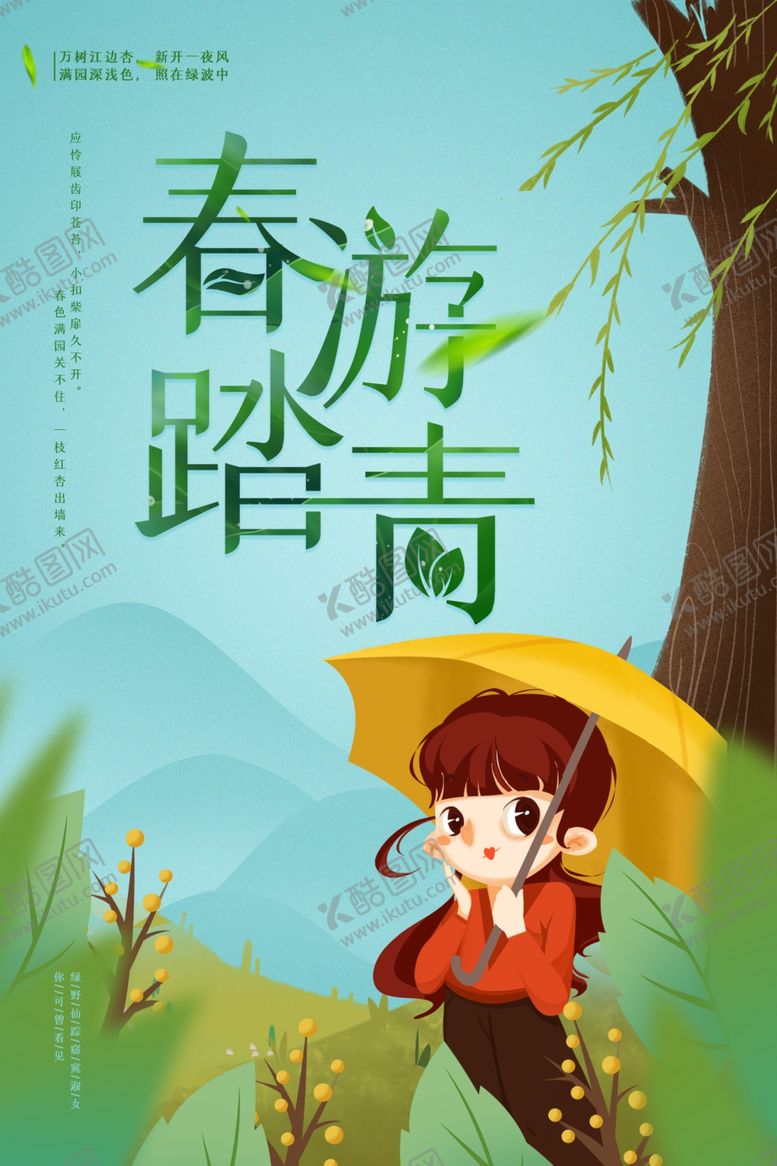 编号：19445909152237378373【酷图网】源文件下载-春游