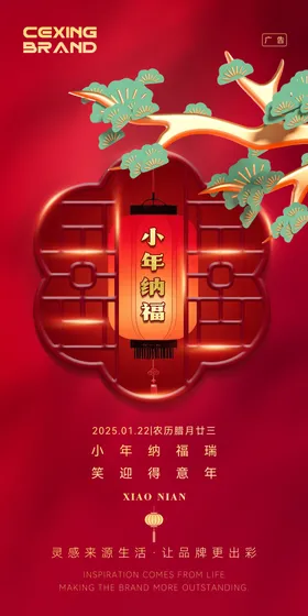 小年春节海报中国传统日2025红金纳福