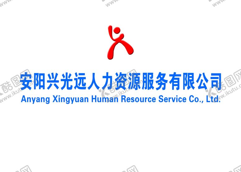 编号：43548309261215107633【酷图网】源文件下载-兴光远人力资源