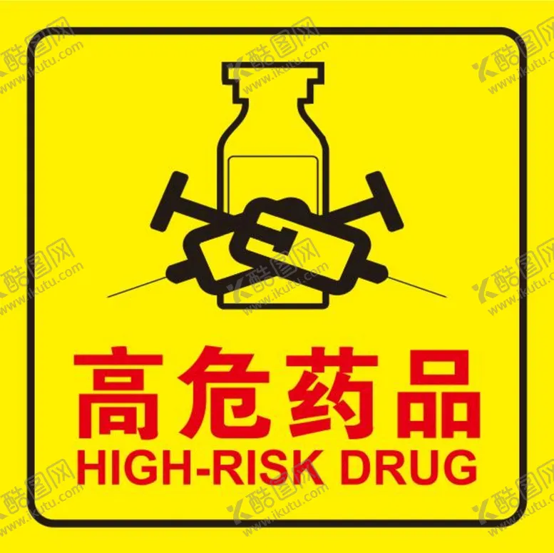编号：92641310242036566103【酷图网】源文件下载-矢量高危药品提示牌