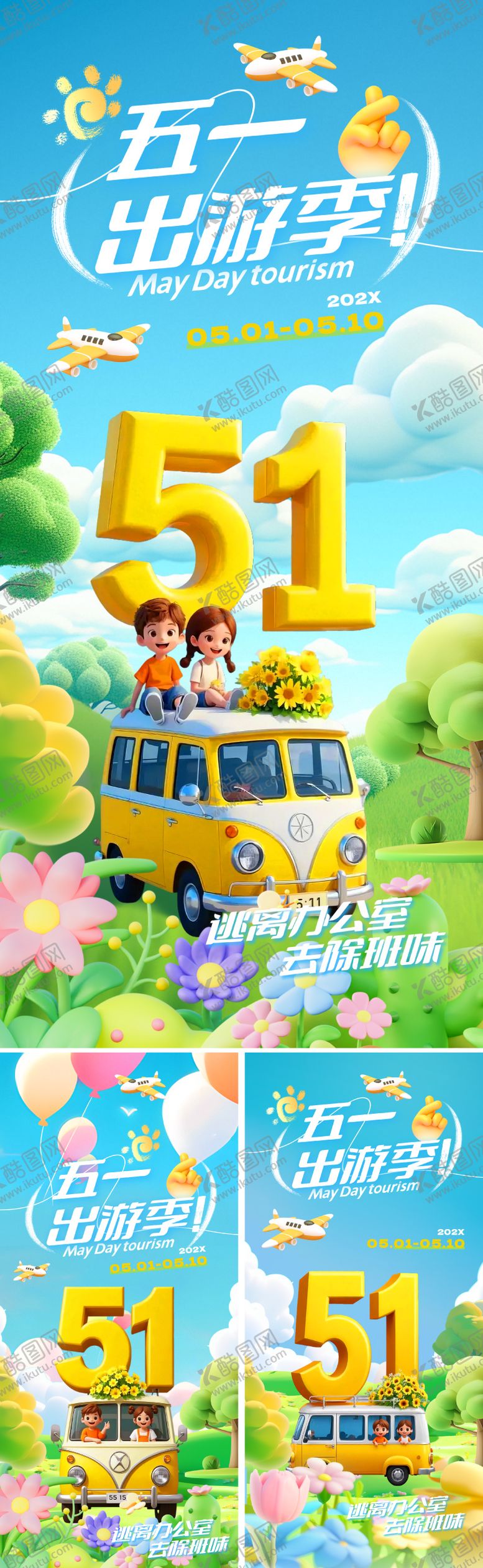 编号：76969703310211274314【酷图网】源文件下载-五一劳动节出游海报