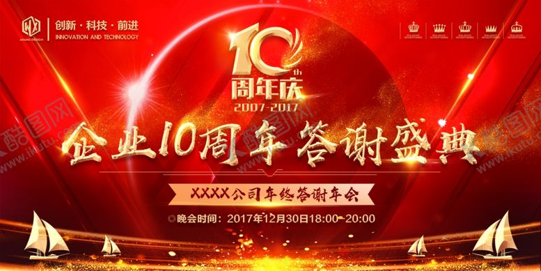 编号：12734603301409201176【酷图网】源文件下载-十周年企业答谢会开幕式企业年会