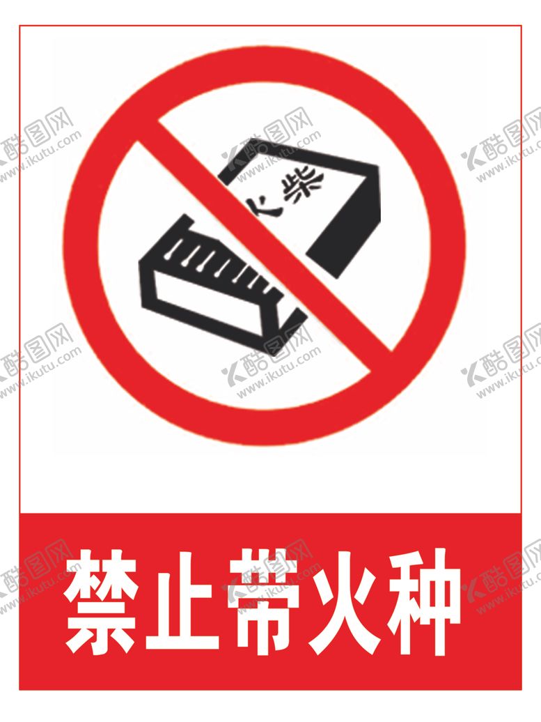 编号：81348610140153108842【酷图网】源文件下载-禁止带火种