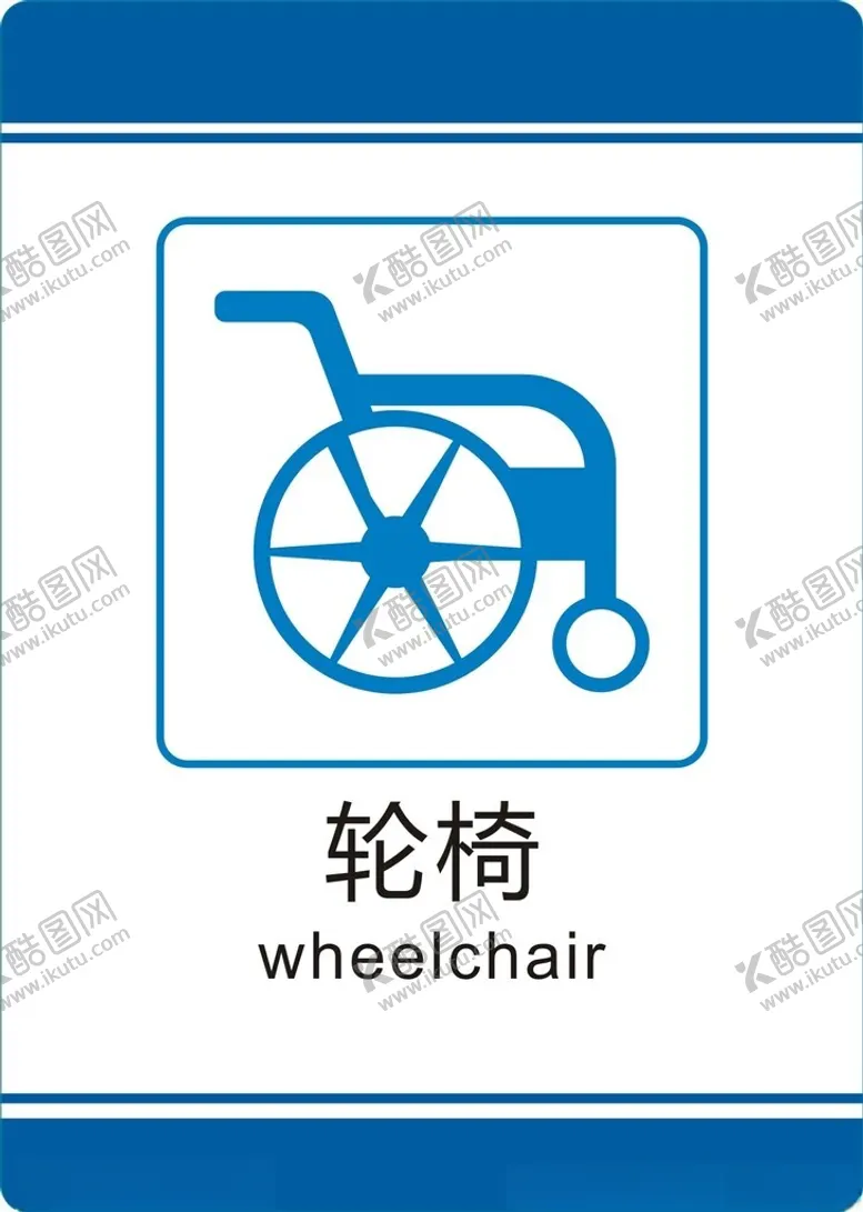 编号：34470102161422181457【酷图网】源文件下载-轮椅图标