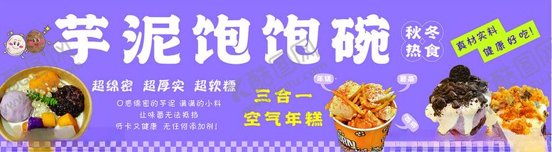 编号：42476912191731452064【酷图网】源文件下载-芋泥饱饱碗美食展示