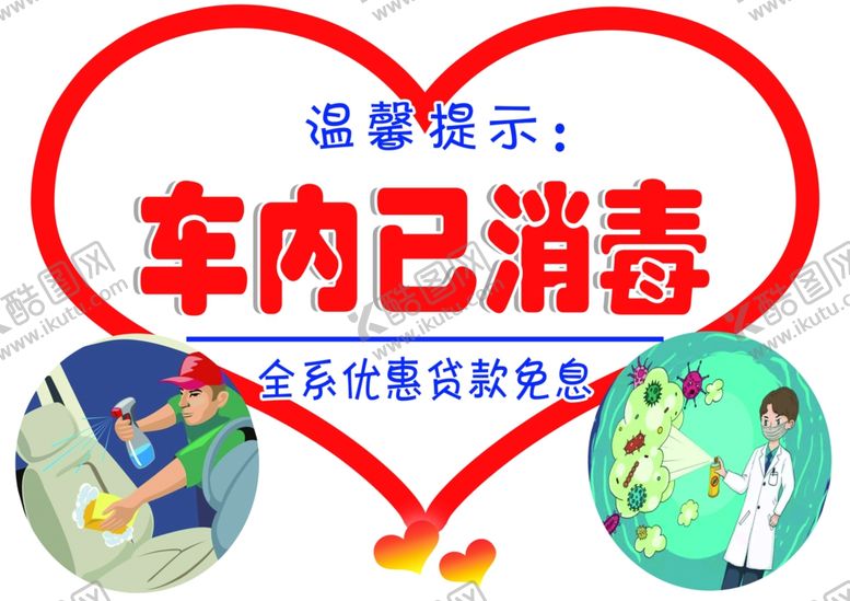 编号：55472310061042302480【酷图网】源文件下载-车内已消毒
