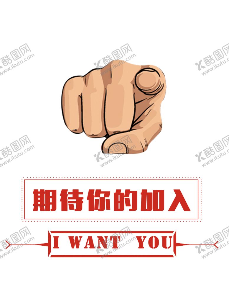 编号：25633909211405216075【酷图网】源文件下载-招聘