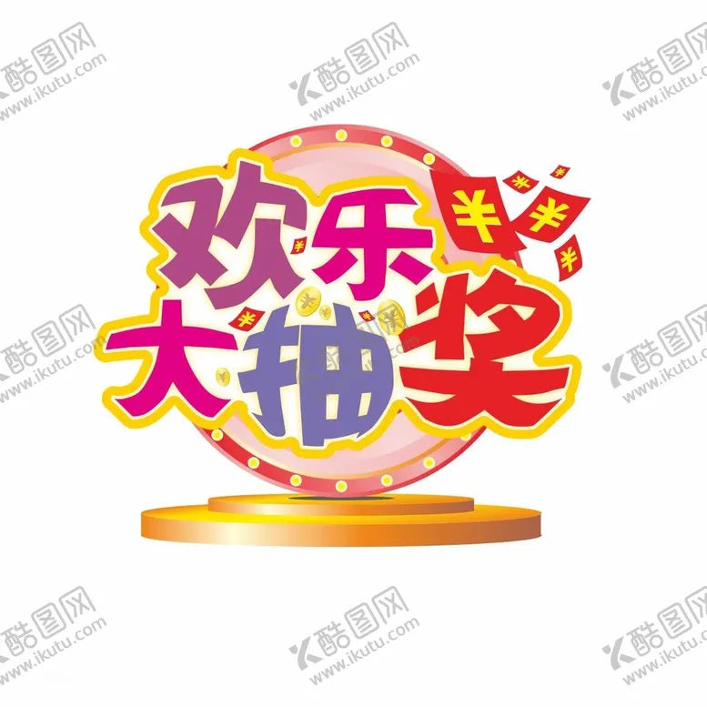 编号：84199312101727539066【酷图网】源文件下载-欢乐大抽奖