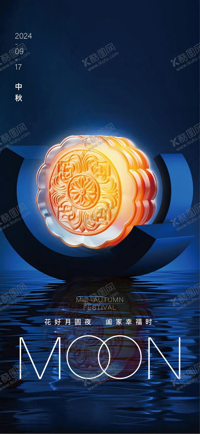 编号：80182712020404549767【酷图网】源文件下载-中秋节宣传海报