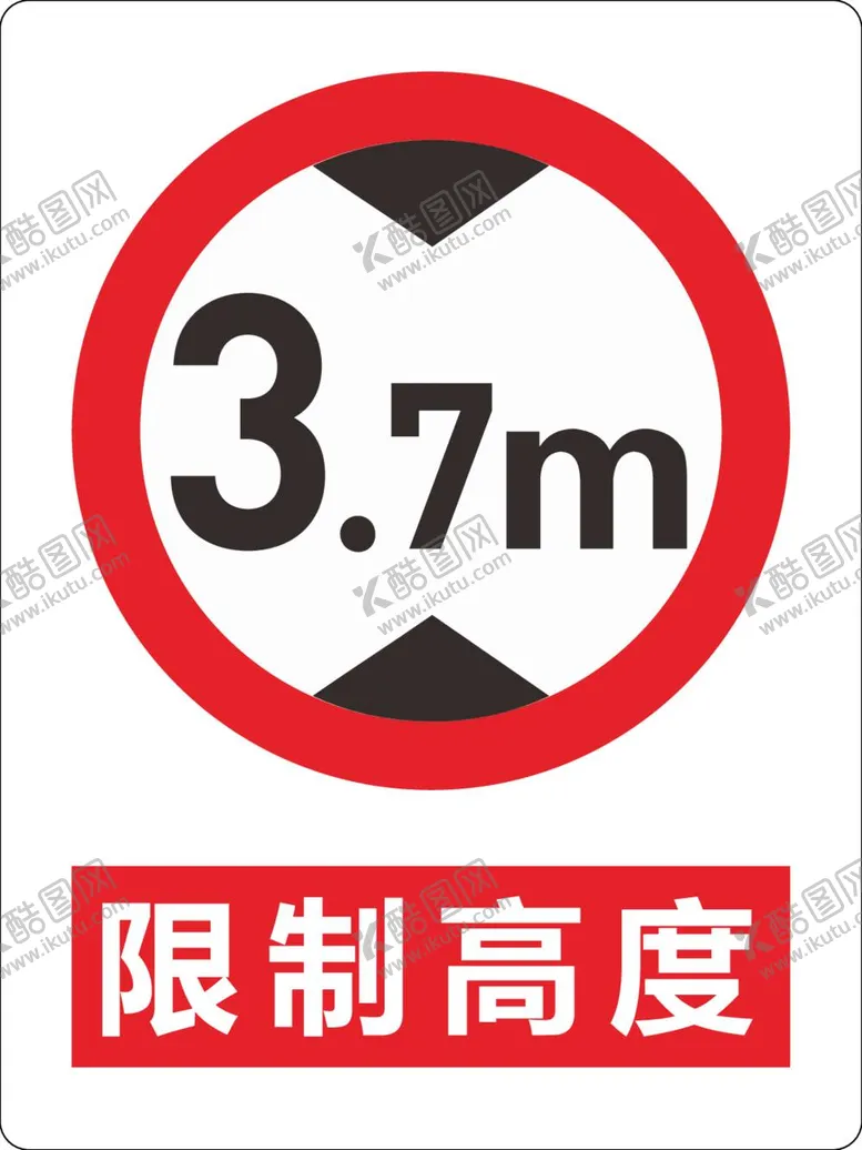 编号：15885212060711221514【酷图网】源文件下载-限制高度标识牌
