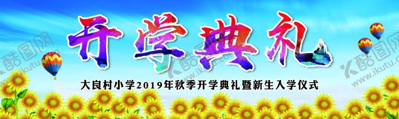 编号：34584910240458038255【酷图网】源文件下载-开学典礼