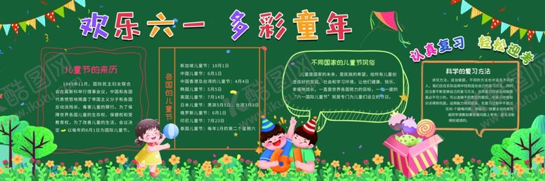 编号：95998304170706298789【酷图网】源文件下载-绿色欢乐六一国际多彩童年黑板报