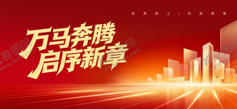 编号：13657704051251065277【酷图网】源文件下载-马年企业会议